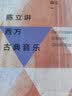 陈立讲西方古典音乐 实拍图