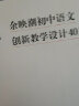 余映潮初中语文创新教学设计40篇 实拍图