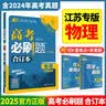 【新版现货】2027新版高考必刷题合订本新教材版2026高考真题全刷李永乐推荐高中必刷题狂K重点42套必刷卷高中一二轮高三复习资料 【江苏专版】物理 实拍图