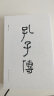【出版社直发】 孔子传鲍鹏山著 精装珍藏本直发传统文化 晒单实拍图