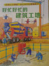 德国生活大揭秘纸板书 全4册（城市运转+守护安全+建筑工地+村庄）脑力开发启蒙翻翻书 观察力专注力训练 亲子互动游戏 实拍图