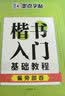 墨点字帖初学者楷书速成教程（共3册）钢笔字帖成人学生临摹描红手写体楷书字帖笔画偏旁+偏旁部首+间架结构 开学季 实拍图