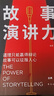 故事演讲力：道理只能赢得辩论，故事可以征服人心 实拍图