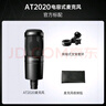 铁三角AT2020 录音室专业级电容麦克风专业级直播K歌录音配音话筒套装 配卡农线 实拍图