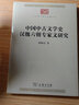 中国中古文学史 汉魏六朝专家文研究（中华现代学术名著1） 实拍图