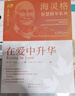 海灵格智慧精华系列：在爱中升华 家庭系统排列思想的理论奠基之作 实拍图