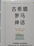古希腊罗马神话 实拍图