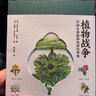 植物战争:25种另类植物的演化奇迹 赠干花书签和三张精美明信片(知名科普作家王辰审读推荐 海南大学植物学教授万迎朗撰写长序推荐） 实拍图