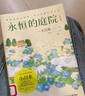 永恒的庭院（日本疗愈系代表作家作者小川糸继《山茶文具店》《狮子之家的点心日》后备受期待的重磅新作） 小说 实拍图