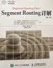 Segment Routing 详解 第一卷 实拍图