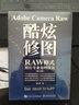 Adobe Camera Raw 酷炫修图 RAW格式照片专业处理技法 修订版（摄影客出品） 实拍图