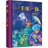世界名著美绘珍藏：一千零一夜（精装+扫码赠喜马拉雅音频） [3-6岁亲子共读 6-12岁自主阅读] 实拍图
