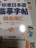 标准日本语临摹字帖 假名词汇  附赠日语50音动画笔顺、外教朗读视频 实拍图