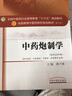 中药炮制学 龚千锋 著 新世纪第四4版(全国中医药行业高等教育十三五规划教材院校规划教材第十版 中国中医药出版社 实拍图