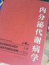 内分泌代谢病学 第4版  全2册 廖二元 袁凌青 主编 内科学 9787117278416 2019年8月参考书 实拍图