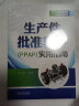 生产件批准程序（PPAP）实用指南 超多实用真实案例及表单 质量管理工具 王海军 实拍图