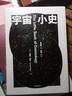 宇宙小史 普林斯顿大学宇宙通识课 莱曼 佩奇 著 林群 王渝生 吴国盛 苟利军 推荐 普林斯顿大学的宇宙学通识课用科学思维实现认知升级 图书 实拍图