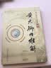 黄元御内难解(黄元御医书精华)(清)黄元御 著 孙洽熙 主编 中国中医药出版社 中医书籍 实拍图