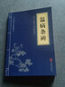 5本15元】温病条辨 中华国学经典精粹 实拍图