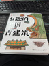 【新华书店】现货速发 有趣的中国古建筑 超有趣的中国古建筑知识漫画读物 百万粉丝博主杨爸图说重磅新书 古建筑趣味入门读物 手绘近500张图 发现古建筑独特之美 杨大炜 实拍图