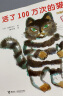 【新版】活了100万次的猫 活了一百万次的猫 硬壳精装珍藏版绘本 小学生五六年级课外阅读书籍 儿童读物 实拍图