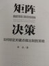 矩阵决策：如何锁定关键点做出制胜策略 实拍图
