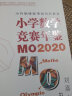 小学数学竞赛年鉴：MO2020 实拍图