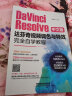 DaVinci Resolve中文版达芬奇视频调色与特效完全自学教程 实拍图