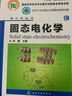 电化学丛书--固态电化学 实拍图