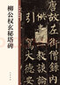 柳公权玄秘塔碑 中华碑帖精粹 中华书局自营正版 实拍图
