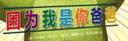 因为我是你爸爸 实拍图