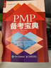 PMP 备考宝典（人邮普华出品） 实拍图