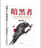 暗黑者 “高智商悬疑小说”大师周浩晖代表作！中国高智商犯罪小说扛鼎之作 小说 实拍图
