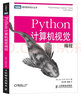 Python计算机视觉编程(图灵出品) 实拍图