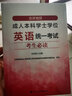 北京地区成人本科学士学位英语统一考试考生必读 实拍图