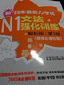 新日本语能力考试N1文法强化训练（解析版.第3版）（新增必备句型） 实拍图