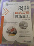 图解建筑工程现场施工 图解 建筑 施工 现场 实拍图