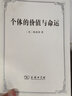 个体的价值与命运 实拍图