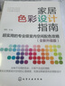 家居色彩设计指南：超实用的专业级室内空间配色攻略（全新升级版） 实拍图