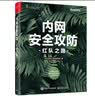 内网安全攻防：红队之路(博文视点出品) 实拍图