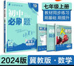 初中必刷题 数学七年级上册 冀教版 初一教材同步练习题教辅书 理想树2024版 实拍图