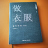 做衣服 增补版(周震南推荐 时尚大师山本耀司温情回忆录) 实拍图