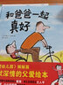 【新华正版】和爸爸一起真好 绘本(精)幼儿园亲情培养图书籍亲子共读低幼启蒙少儿父子儿童文学书籍我爱幼儿园姊妹篇 实拍图