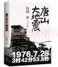 唐山大地震（纪念版） 实拍图