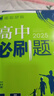 高二上册必刷题选修一2026版高中必刷题高二选择性必修第一册选修一1新教材新高考 教材同步练习册附狂K重点 生物选修一 人教版 新教材 实拍图
