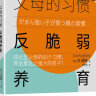 父母的习惯：反脆弱养育（成长型父母的60个习惯，养出意志力强大的孩子！） 实拍图