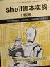 shell脚本实战 第2版(图灵出品) 实拍图