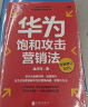 华为饱和攻击营销法 全新修订版 孟庆祥著 内部视角亲身经历专业角度营销实践 销售管理战略企业管理书籍 实拍图