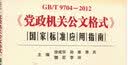 【多选 新华正版】党政公文写作书籍  党政机关公文格式 国家标准应用指南 GB/T 9704-2012 公务员党政公文写作格式与范例标准实用手册 自选 《党政机关公文格式》国家标准应用指南 实拍图
