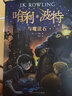 哈利波特与魔法石2022新版J.K.罗琳著 7-14岁中小学生三四五六年级课外阅读儿童文学魔法冒险故事书 湖北新华书店旗舰店 实拍图